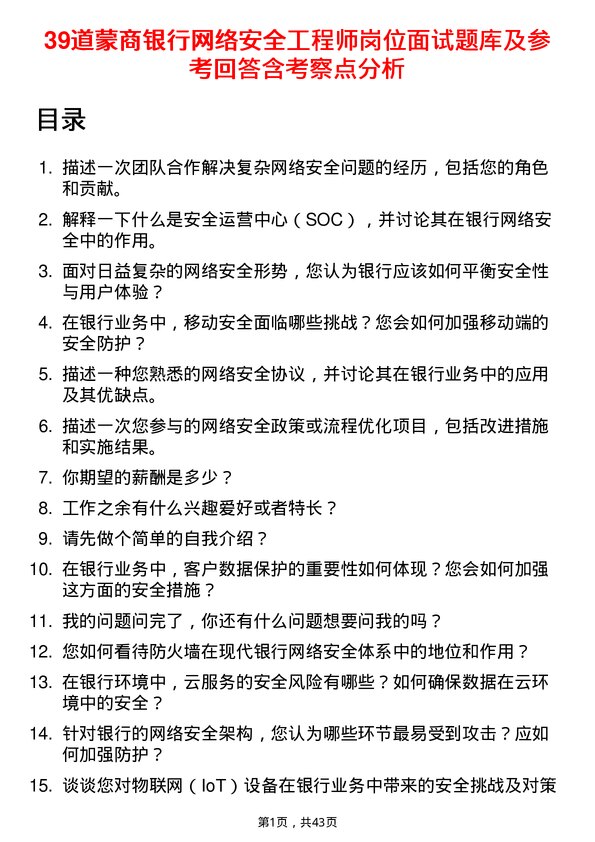 39道蒙商银行网络安全工程师岗位面试题库及参考回答含考察点分析