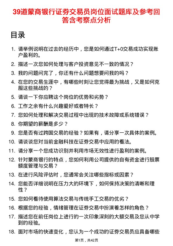 39道蒙商银行证券交易员岗位面试题库及参考回答含考察点分析