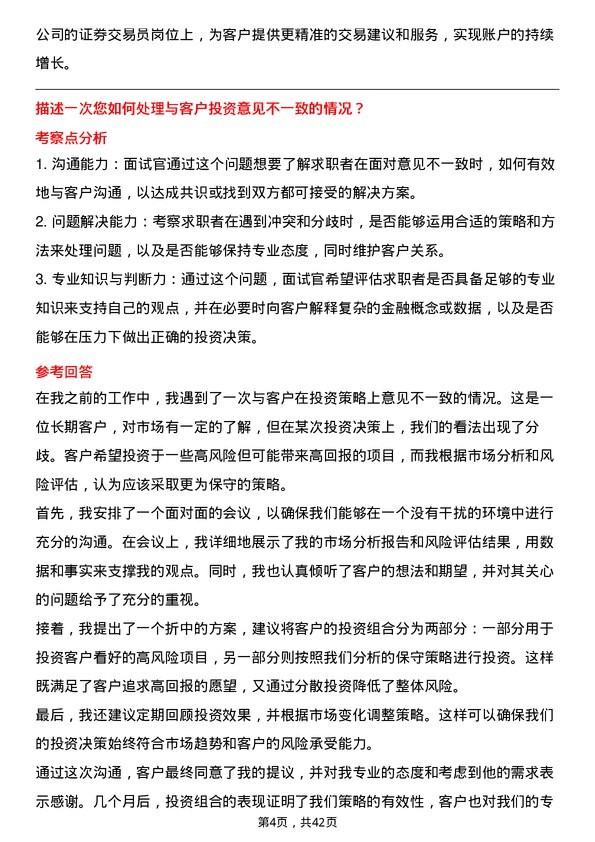 39道蒙商银行证券交易员岗位面试题库及参考回答含考察点分析