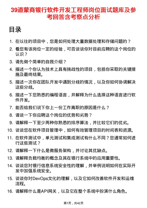 39道蒙商银行软件开发工程师岗位面试题库及参考回答含考察点分析