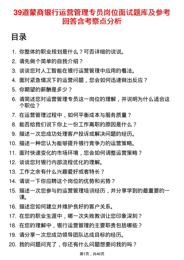 39道蒙商银行运营管理专员岗位面试题库及参考回答含考察点分析