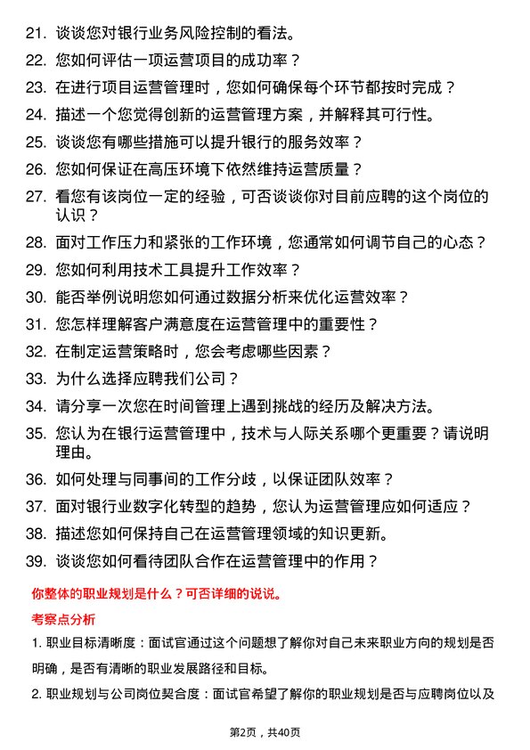 39道蒙商银行运营管理专员岗位面试题库及参考回答含考察点分析