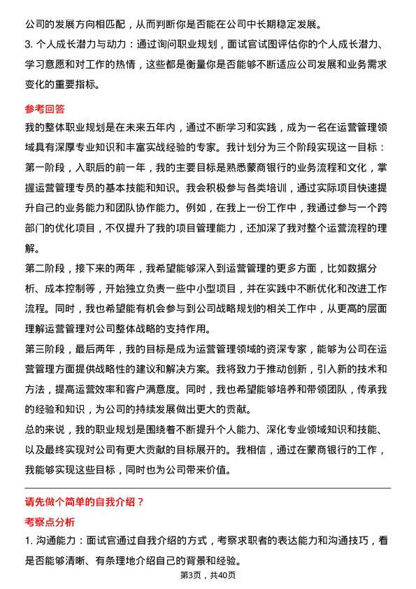 39道蒙商银行运营管理专员岗位面试题库及参考回答含考察点分析