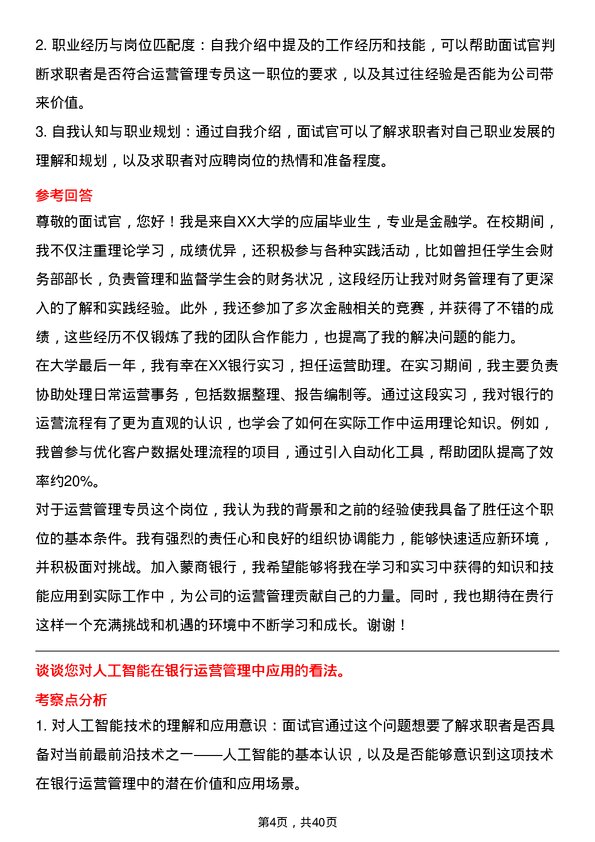 39道蒙商银行运营管理专员岗位面试题库及参考回答含考察点分析