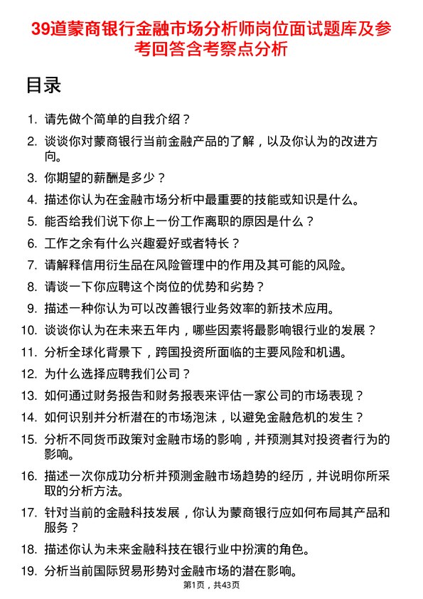 39道蒙商银行金融市场分析师岗位面试题库及参考回答含考察点分析