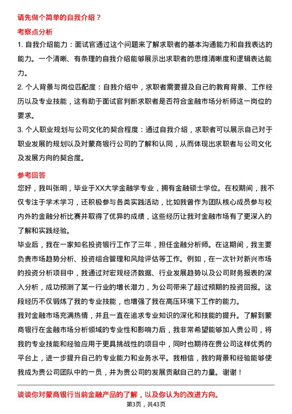 39道蒙商银行金融市场分析师岗位面试题库及参考回答含考察点分析