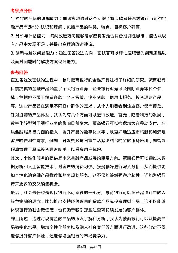 39道蒙商银行金融市场分析师岗位面试题库及参考回答含考察点分析