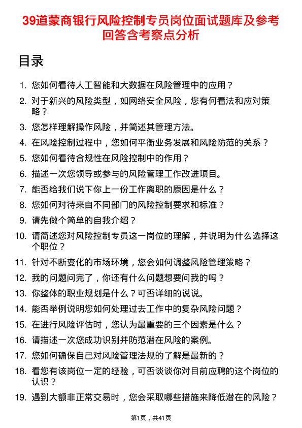 39道蒙商银行风险控制专员岗位面试题库及参考回答含考察点分析