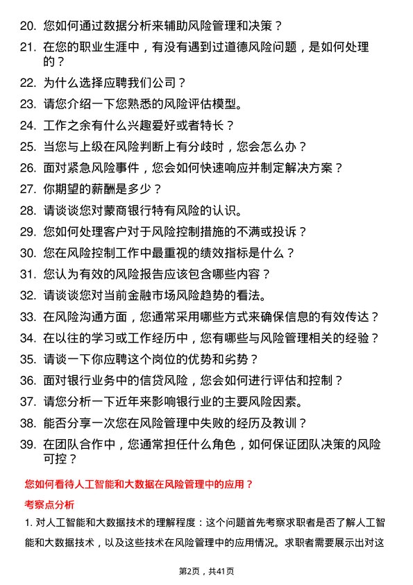 39道蒙商银行风险控制专员岗位面试题库及参考回答含考察点分析