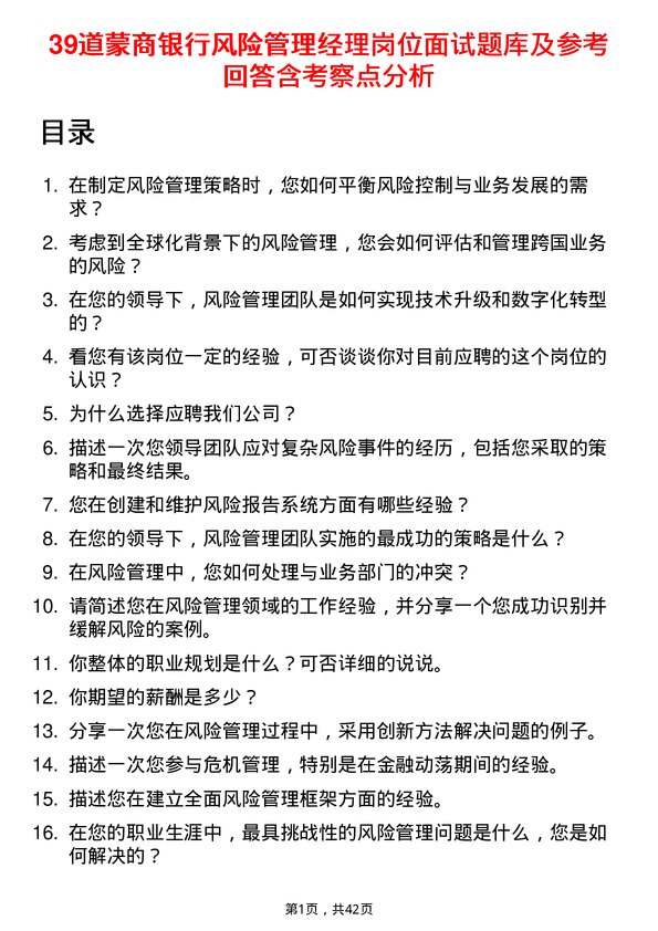 39道蒙商银行风险管理经理岗位面试题库及参考回答含考察点分析