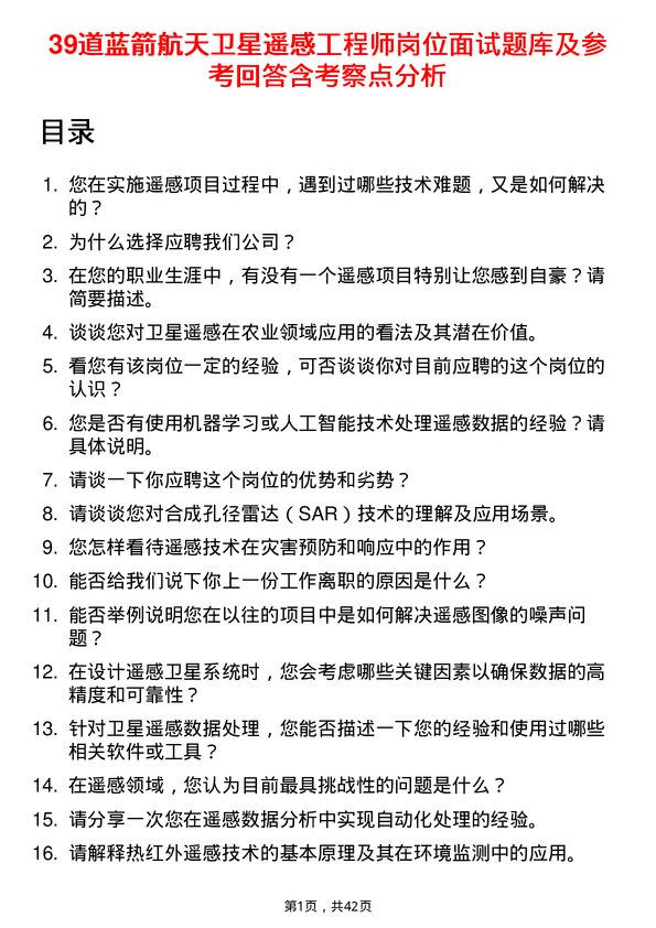 39道蓝箭航天卫星遥感工程师岗位面试题库及参考回答含考察点分析