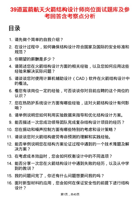 39道蓝箭航天火箭结构设计师岗位面试题库及参考回答含考察点分析