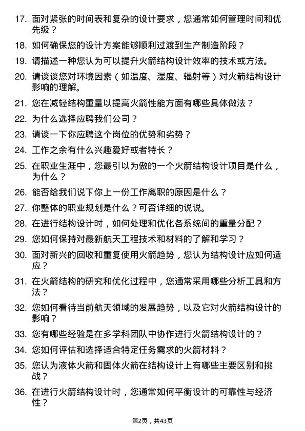 39道蓝箭航天火箭结构设计师岗位面试题库及参考回答含考察点分析