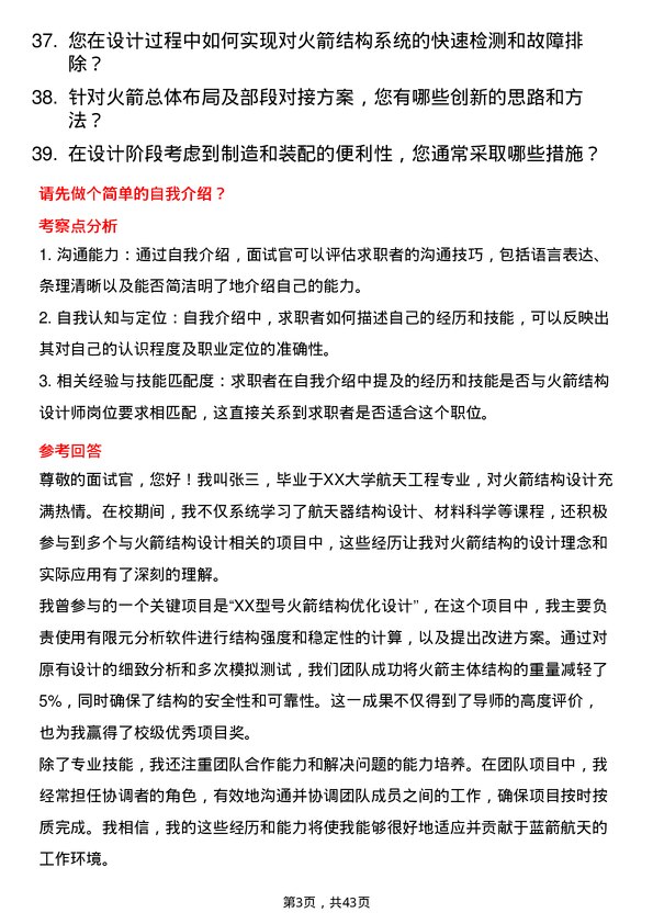 39道蓝箭航天火箭结构设计师岗位面试题库及参考回答含考察点分析