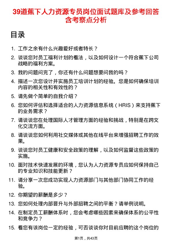 39道蕉下人力资源专员岗位面试题库及参考回答含考察点分析