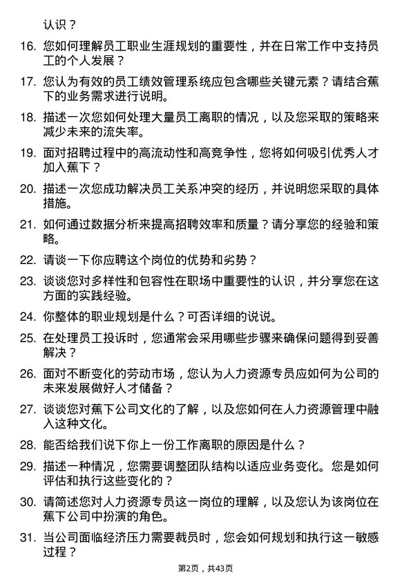 39道蕉下人力资源专员岗位面试题库及参考回答含考察点分析