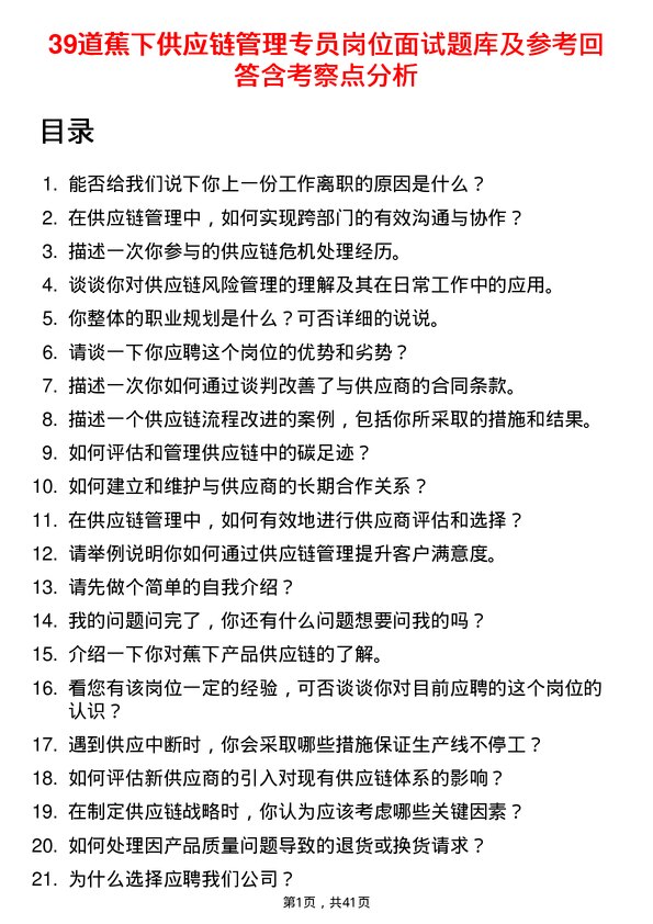 39道蕉下供应链管理专员岗位面试题库及参考回答含考察点分析