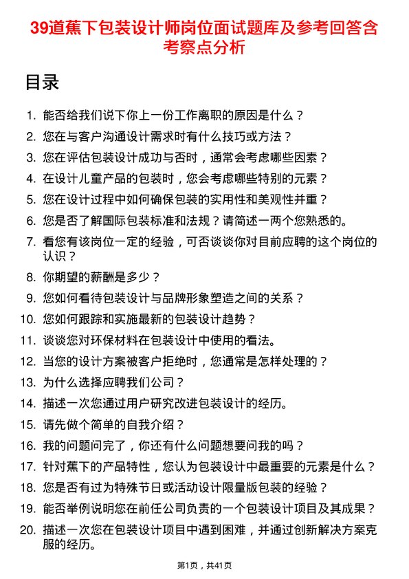 39道蕉下包装设计师岗位面试题库及参考回答含考察点分析