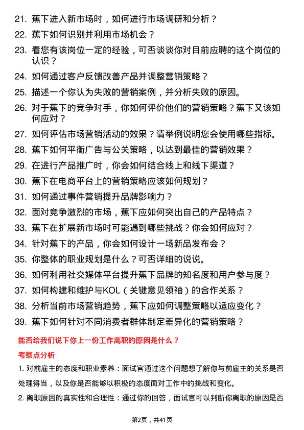 39道蕉下市场营销专员岗位面试题库及参考回答含考察点分析