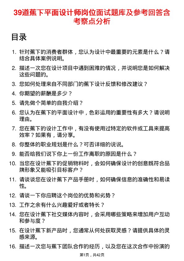 39道蕉下平面设计师岗位面试题库及参考回答含考察点分析