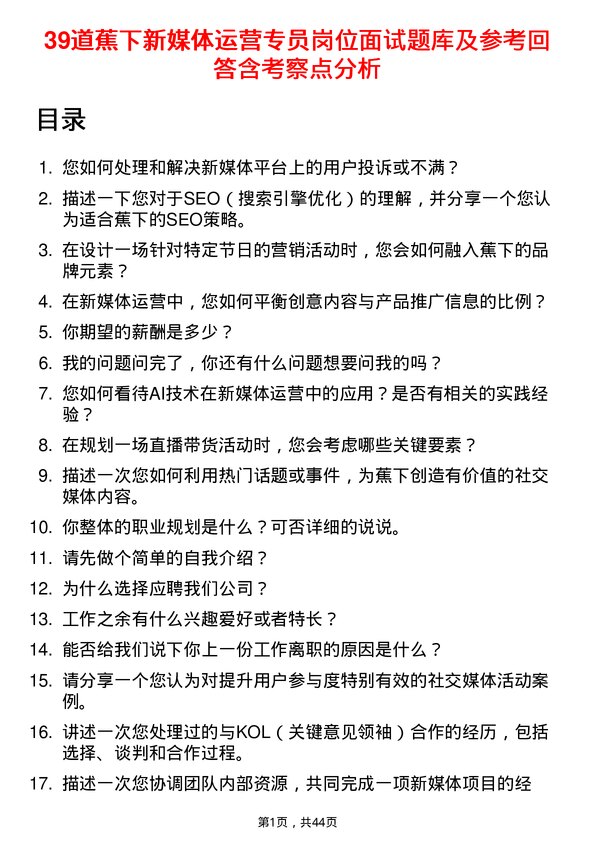 39道蕉下新媒体运营专员岗位面试题库及参考回答含考察点分析