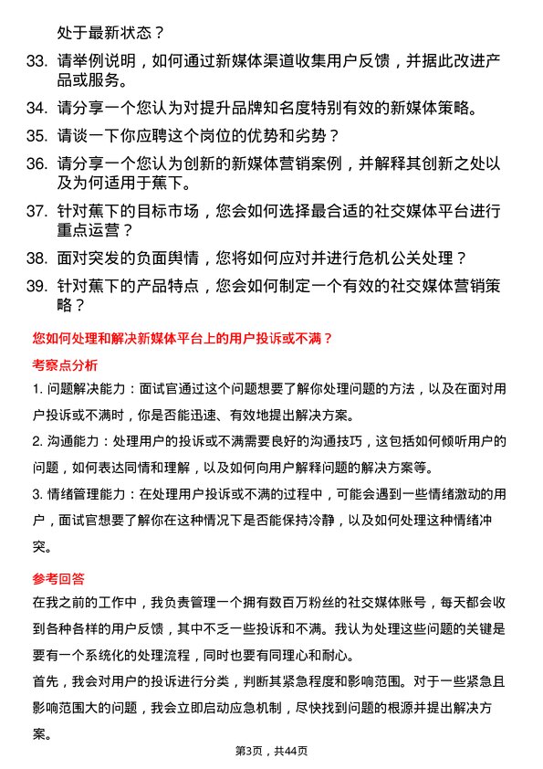 39道蕉下新媒体运营专员岗位面试题库及参考回答含考察点分析