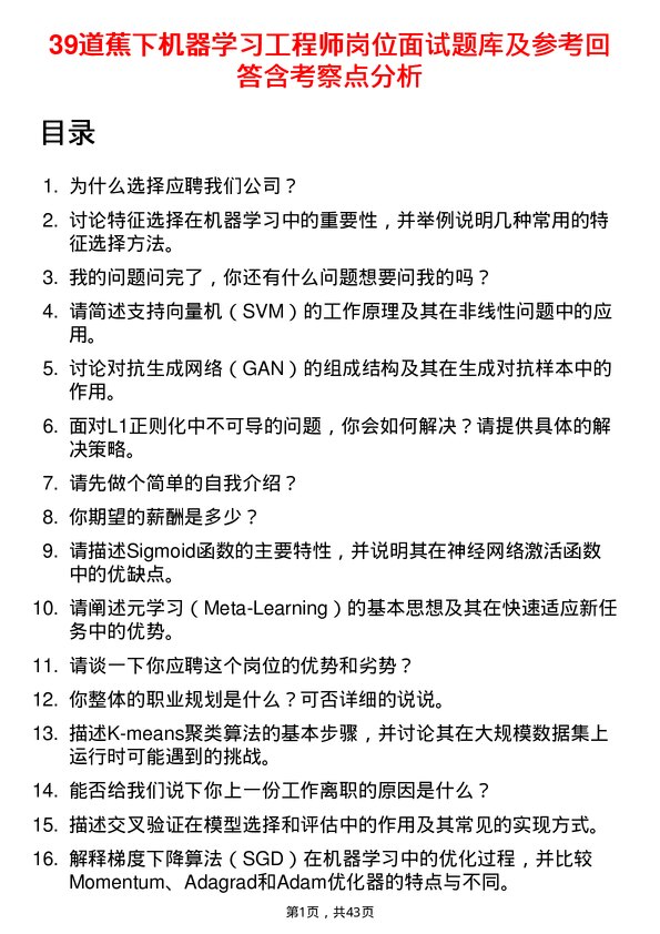 39道蕉下机器学习工程师岗位面试题库及参考回答含考察点分析