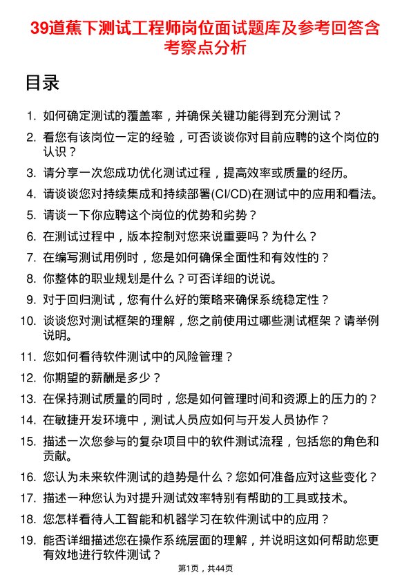 39道蕉下测试工程师岗位面试题库及参考回答含考察点分析