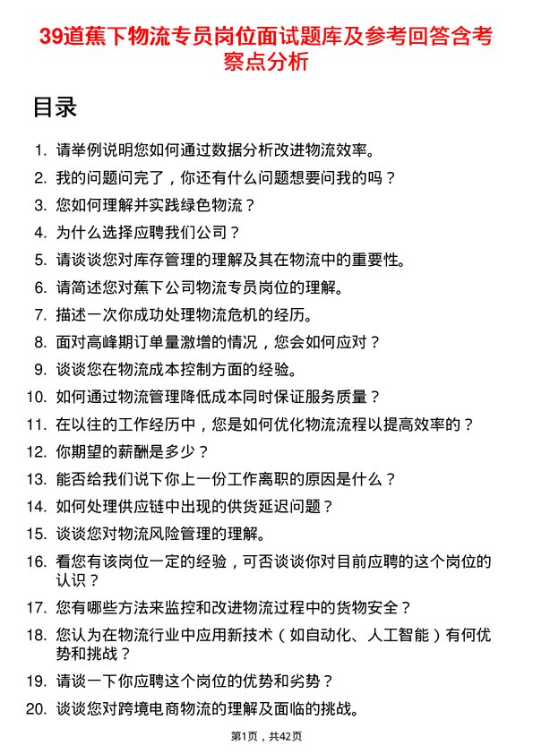 39道蕉下物流专员岗位面试题库及参考回答含考察点分析