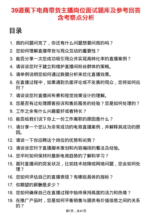 39道蕉下电商带货主播岗位面试题库及参考回答含考察点分析