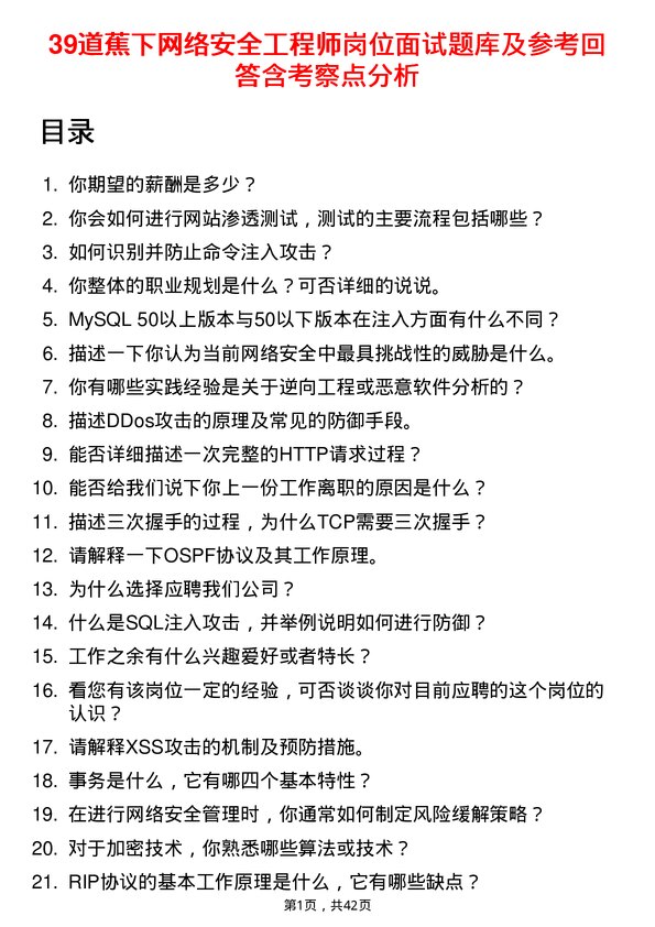 39道蕉下网络安全工程师岗位面试题库及参考回答含考察点分析