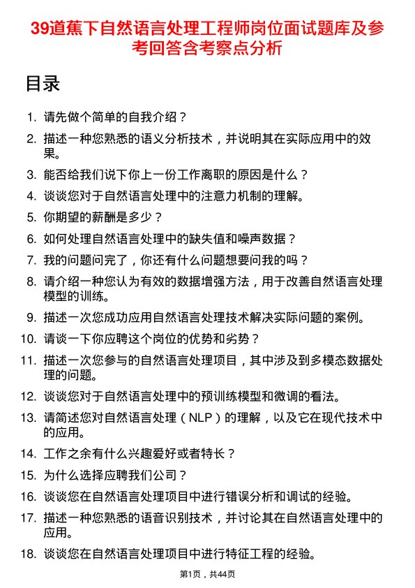 39道蕉下自然语言处理工程师岗位面试题库及参考回答含考察点分析