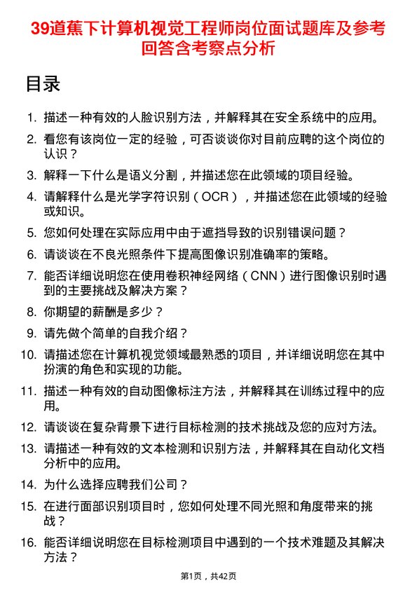 39道蕉下计算机视觉工程师岗位面试题库及参考回答含考察点分析