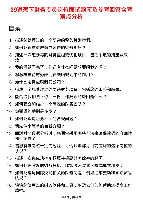 39道蕉下财务专员岗位面试题库及参考回答含考察点分析