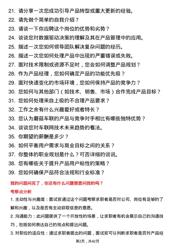 39道蘑菇车联产品经理岗位面试题库及参考回答含考察点分析