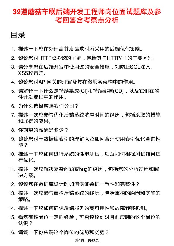 39道蘑菇车联后端开发工程师岗位面试题库及参考回答含考察点分析