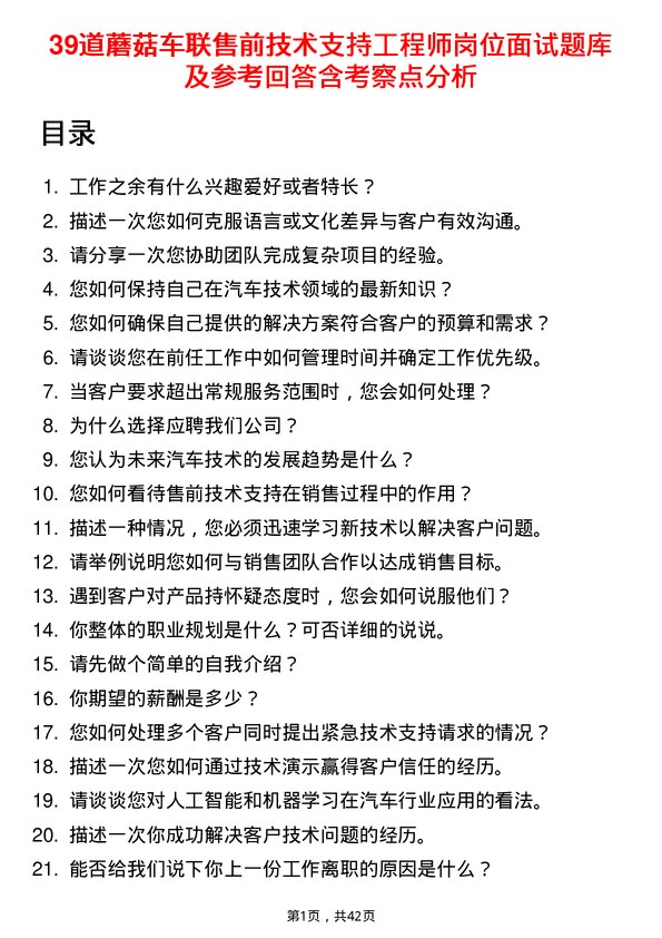 39道蘑菇车联售前技术支持工程师岗位面试题库及参考回答含考察点分析