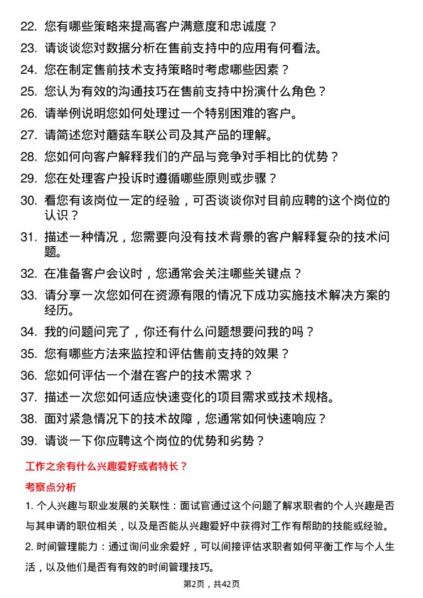 39道蘑菇车联售前技术支持工程师岗位面试题库及参考回答含考察点分析