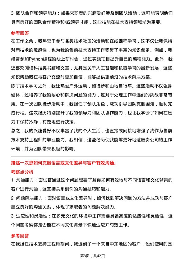 39道蘑菇车联售前技术支持工程师岗位面试题库及参考回答含考察点分析