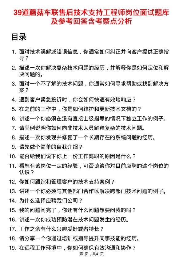 39道蘑菇车联售后技术支持工程师岗位面试题库及参考回答含考察点分析