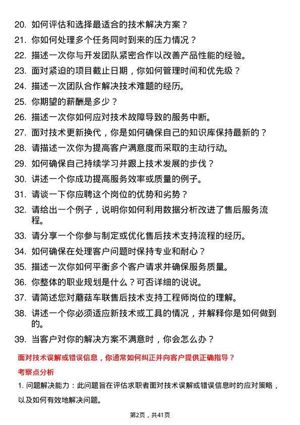 39道蘑菇车联售后技术支持工程师岗位面试题库及参考回答含考察点分析