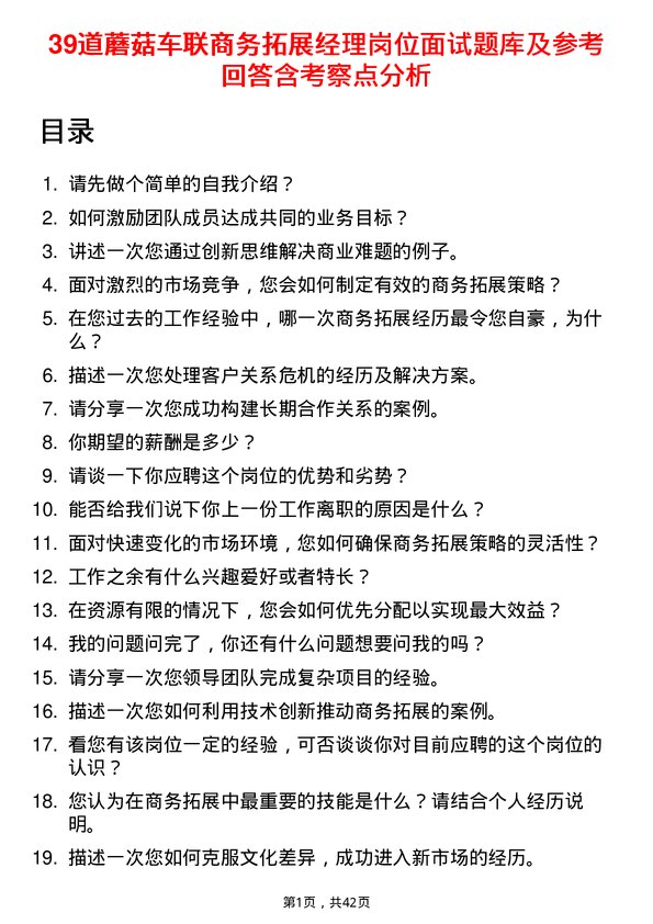 39道蘑菇车联商务拓展经理岗位面试题库及参考回答含考察点分析