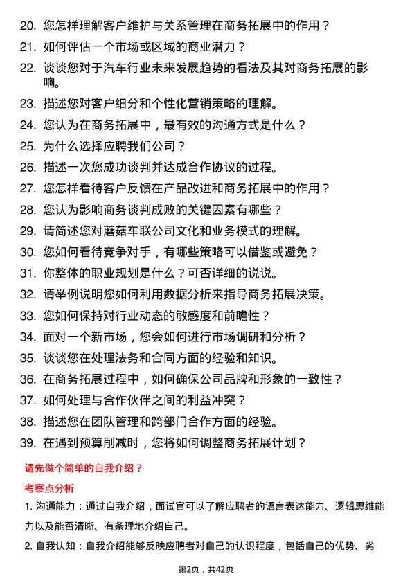 39道蘑菇车联商务拓展经理岗位面试题库及参考回答含考察点分析