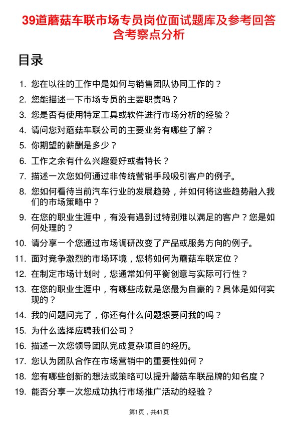 39道蘑菇车联市场专员岗位面试题库及参考回答含考察点分析