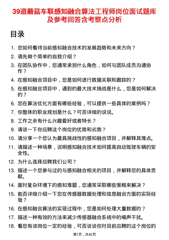 39道蘑菇车联感知融合算法工程师岗位面试题库及参考回答含考察点分析