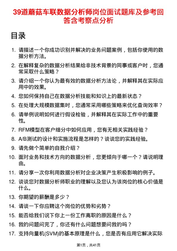 39道蘑菇车联数据分析师岗位面试题库及参考回答含考察点分析