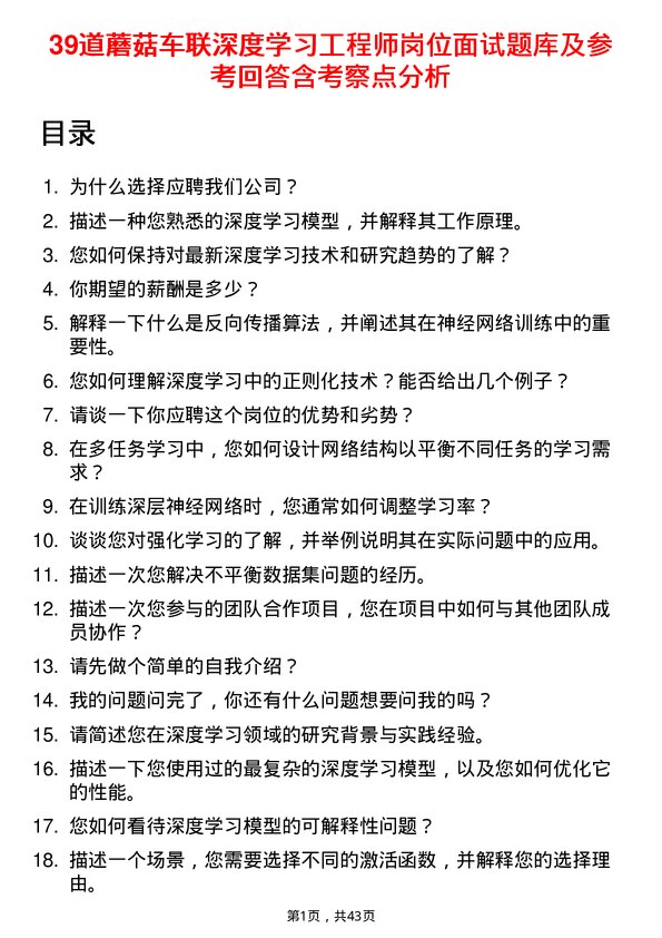 39道蘑菇车联深度学习工程师岗位面试题库及参考回答含考察点分析