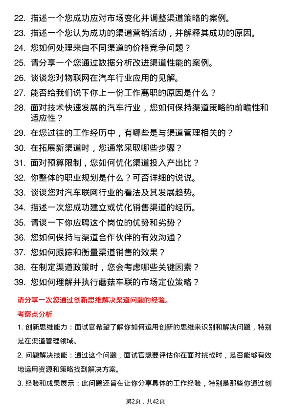 39道蘑菇车联渠道经理岗位面试题库及参考回答含考察点分析