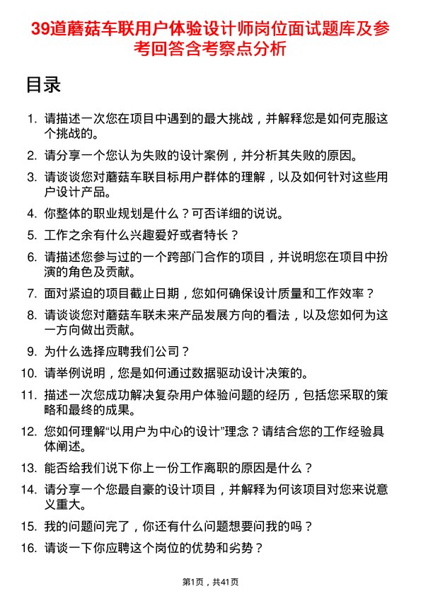 39道蘑菇车联用户体验设计师岗位面试题库及参考回答含考察点分析