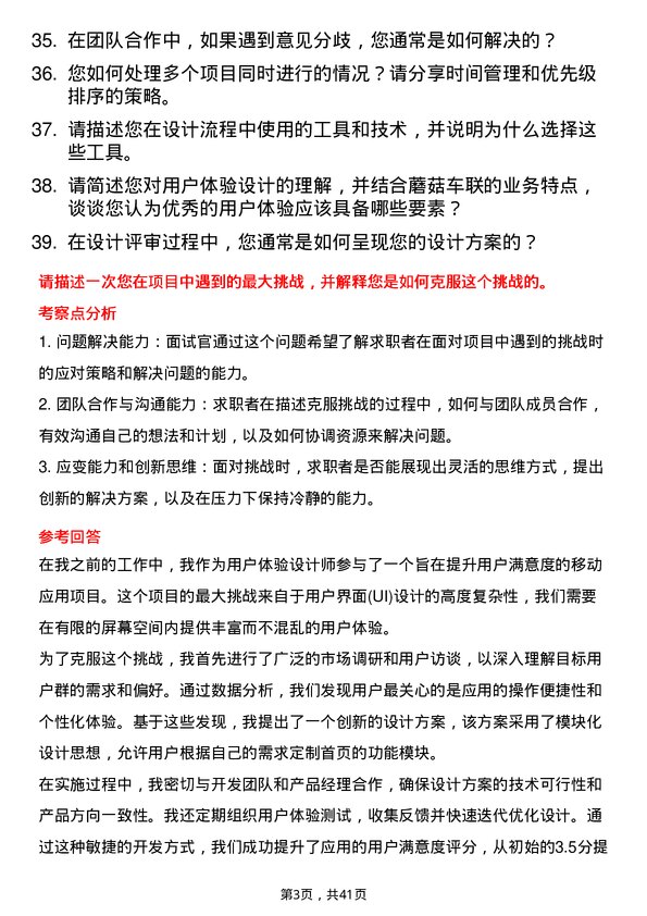 39道蘑菇车联用户体验设计师岗位面试题库及参考回答含考察点分析